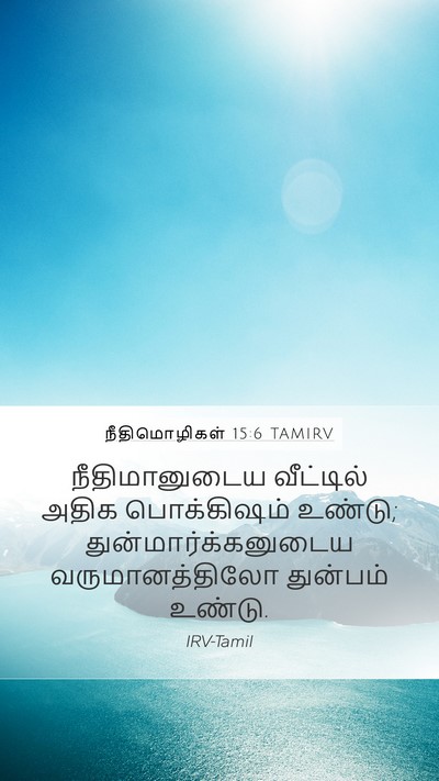 நீதிமொழிகள் 15:6 TAMIRV Bible Verse Image