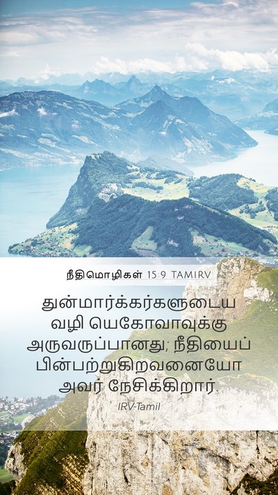 நீதிமொழிகள் 15:9 TAMIRV Mobile Phone Wallpaper -  - Mobile Bible Verse Wallpaper