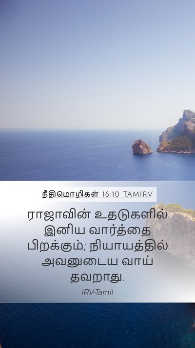 நீதிமொழிகள் 16:10 TAMIRV Bible Verse Image