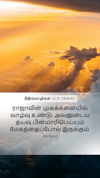 நீதிமொழிகள் 16:15 TAMIRV Bible Verse Image