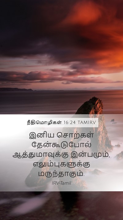 நீதிமொழிகள் 16:24 TAMIRV Bible Verse Image