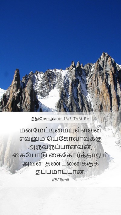 நீதிமொழிகள் 16:5 TAMIRV Bible Verse Image