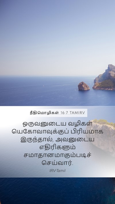 நீதிமொழிகள் 16:7 TAMIRV Bible Verse Image