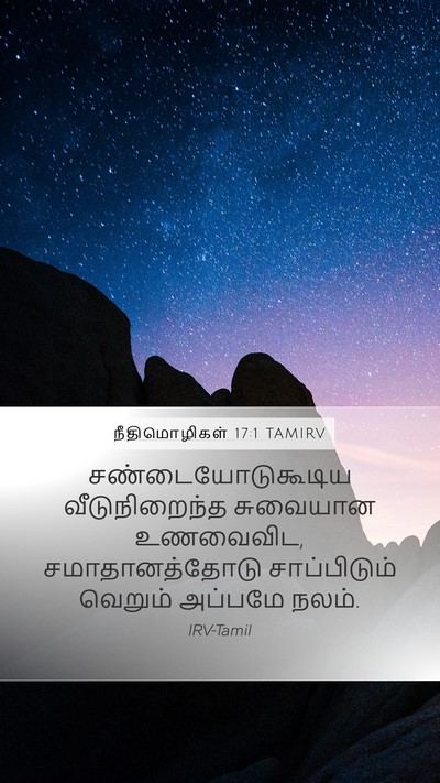 நீதிமொழிகள் 17:1 TAMIRV Mobile Phone Wallpaper - சண்டையோடுகூடிய - Mobile Bible Verse Wallpaper