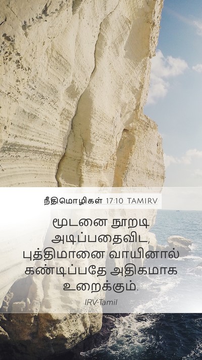 நீதிமொழிகள் 17:10 TAMIRV Bible Verse Image