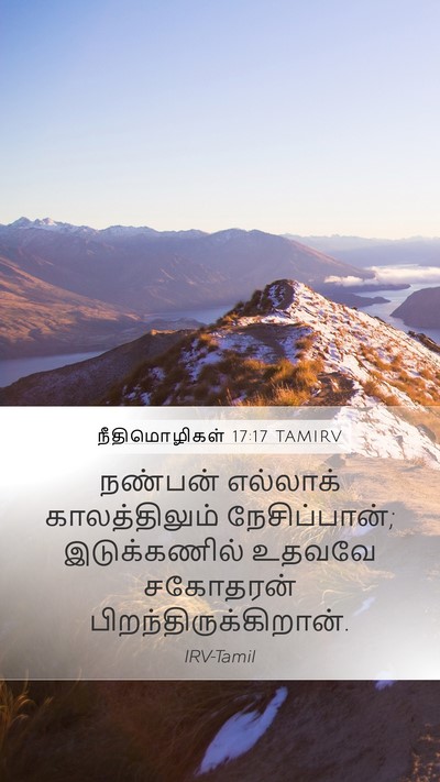 நீதிமொழிகள் 17:17 TAMIRV Bible Verse Image