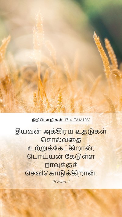 நீதிமொழிகள் 17:4 TAMIRV Mobile Phone Wallpaper - தீயவன் அக்கிரம - Mobile Bible Verse Wallpaper