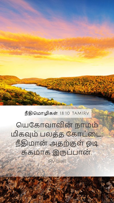 நீதிமொழிகள் 18:10 TAMIRV Bible Verse Image