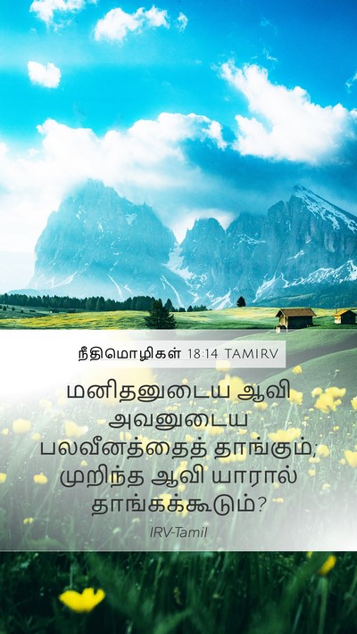 நீதிமொழிகள் 18:14 TAMIRV Bible Verse Image