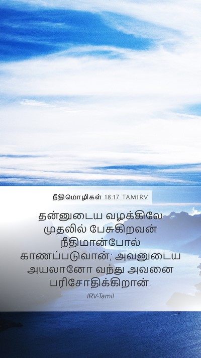 நீதிமொழிகள் 18:17 TAMIRV Bible Verse Image