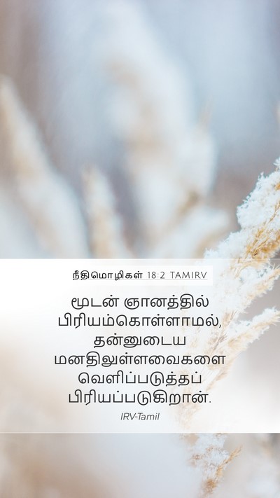 நீதிமொழிகள் 18:2 TAMIRV Bible Verse Image