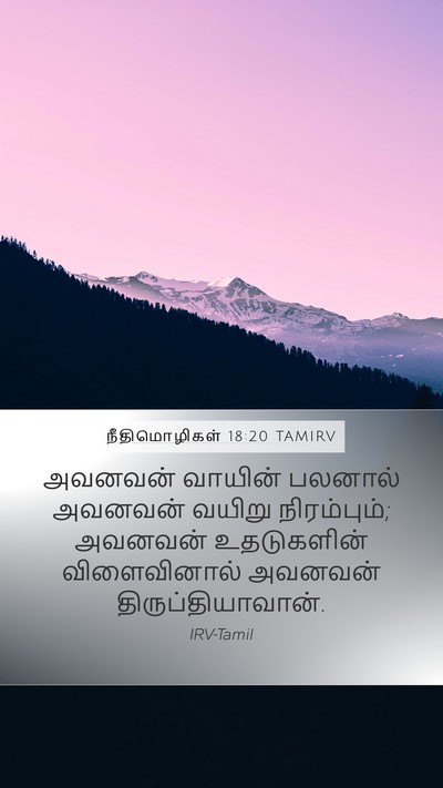 நீதிமொழிகள் 18:20 TAMIRV Bible Verse Image