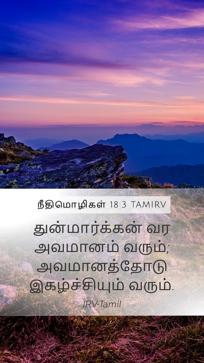 நீதிமொழிகள் 18:3 TAMIRV Mobile Phone Wallpaper - துன்மார்க்கன் வர - Mobile Bible Verse Wallpaper
