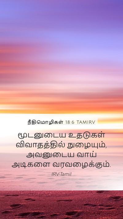 நீதிமொழிகள் 18:6 TAMIRV Bible Verse Image