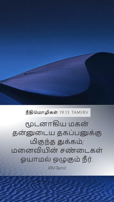 நீதிமொழிகள் 19:13 TAMIRV Bible Verse Image