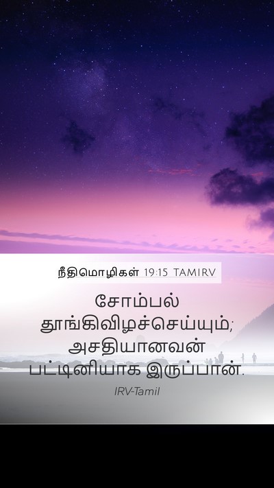 நீதிமொழிகள் 19:15 TAMIRV Bible Verse Image