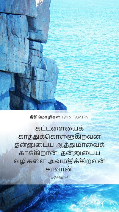 நீதிமொழிகள் 19:16 TAMIRV Bible Verse Image