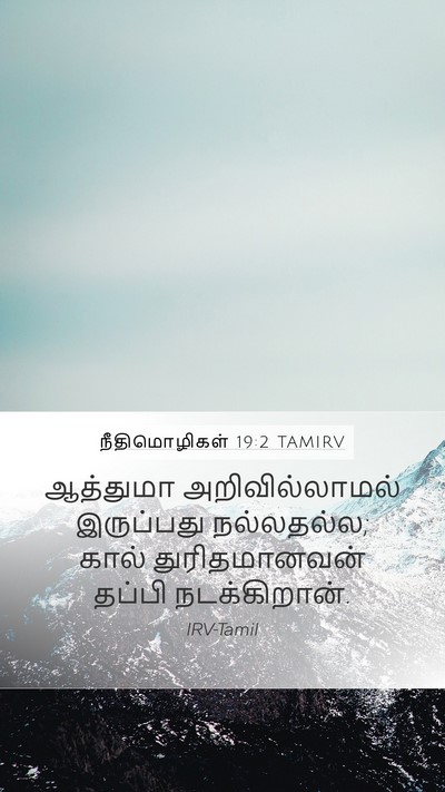 நீதிமொழிகள் 19:2 TAMIRV Bible Verse Image