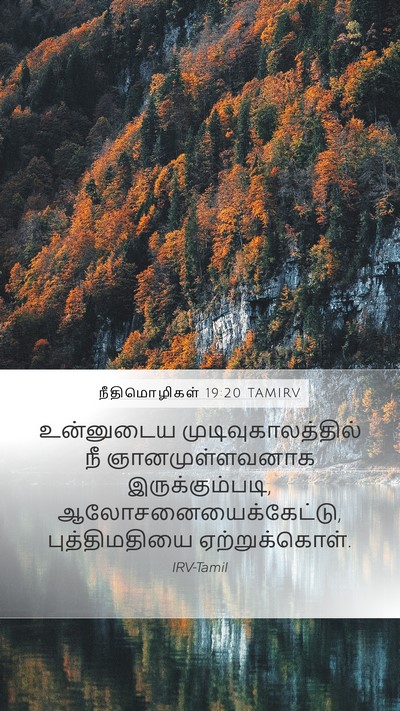 நீதிமொழிகள் 19:20 TAMIRV Bible Verse Image