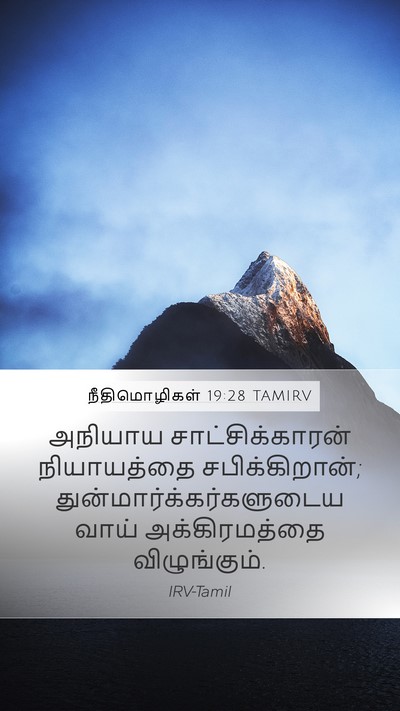 நீதிமொழிகள் 19:28 TAMIRV Bible Verse Image