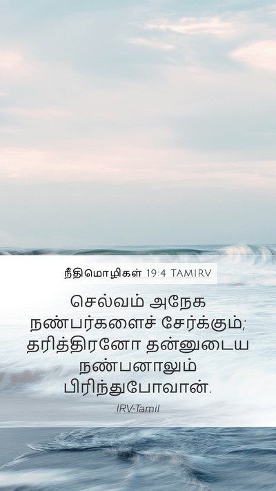 நீதிமொழிகள் 19:4 TAMIRV Bible Verse Image