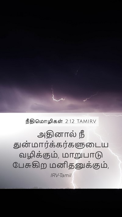 நீதிமொழிகள் 2:12 TAMIRV Bible Verse Image
