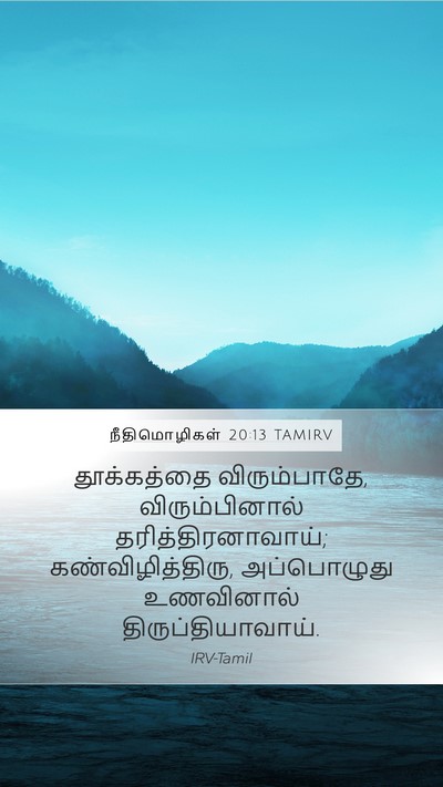 நீதிமொழிகள் 20:13 TAMIRV Mobile Phone Wallpaper - தூக்கத்தை - Mobile Bible Verse Wallpaper