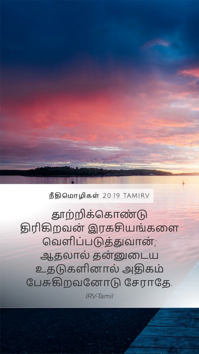 நீதிமொழிகள் 20:19 TAMIRV Bible Verse Image