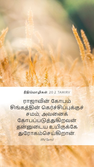 நீதிமொழிகள் 20:2 TAMIRV Bible Verse Image