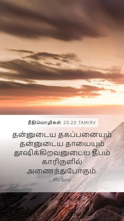 நீதிமொழிகள் 20:20 TAMIRV Bible Verse Image