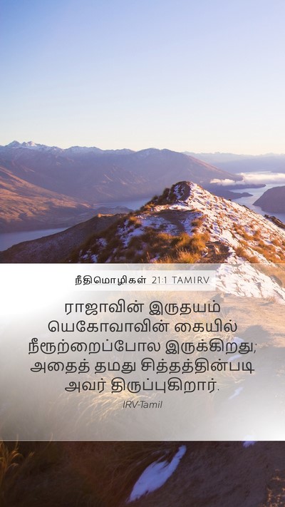 நீதிமொழிகள் 21:1 TAMIRV Bible Verse Image