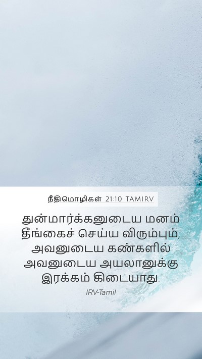 நீதிமொழிகள் 21:10 TAMIRV Mobile Phone Wallpaper - துன்மார்க்கனுடைய - Mobile Bible Verse Wallpaper