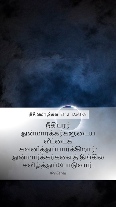 நீதிமொழிகள் 21:12 TAMIRV Bible Verse Image
