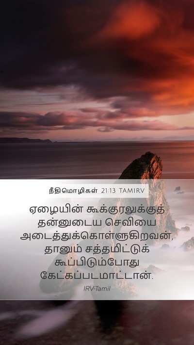 நீதிமொழிகள் 21:13 TAMIRV Bible Verse Image