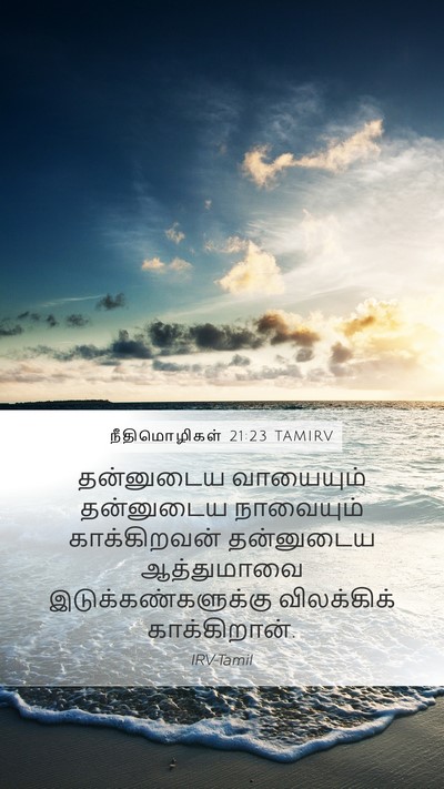 நீதிமொழிகள் 21:23 TAMIRV Bible Verse Image