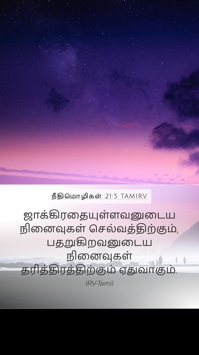 நீதிமொழிகள் 21:5 TAMIRV Bible Verse Image