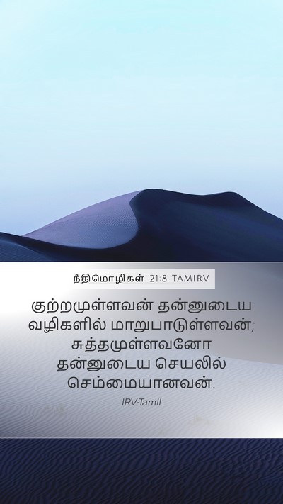 நீதிமொழிகள் 21:8 TAMIRV Bible Verse Image