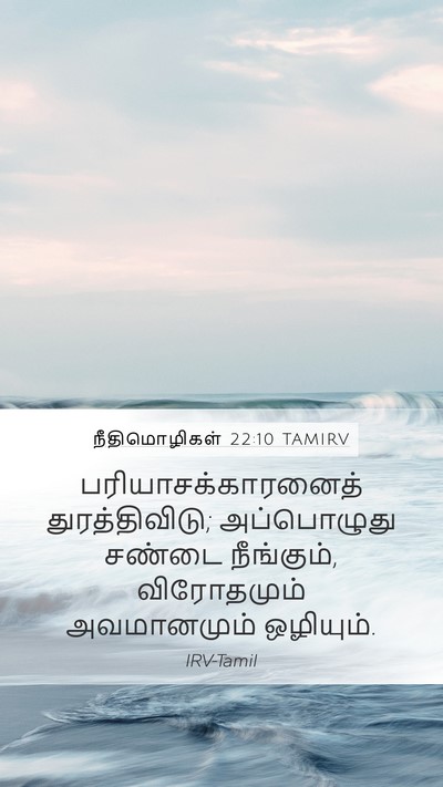 நீதிமொழிகள் 22:10 TAMIRV Mobile Phone Wallpaper - பரியாசக்காரனைத் - Mobile Bible Verse Wallpaper