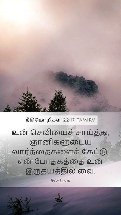 நீதிமொழிகள் 22:17 TAMIRV Bible Verse Image