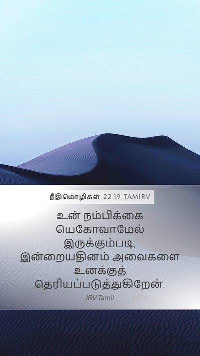 நீதிமொழிகள் 22:19 TAMIRV Bible Verse Image