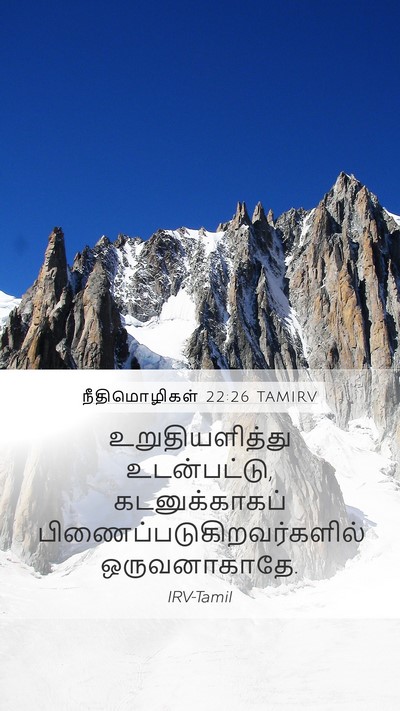 நீதிமொழிகள் 22:26 TAMIRV Bible Verse Image