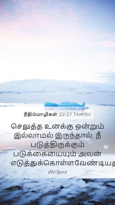 நீதிமொழிகள் 22:27 TAMIRV Mobile Phone Wallpaper - செலுத்த உனக்கு - Mobile Bible Verse Wallpaper