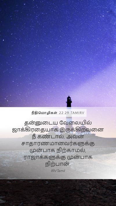 நீதிமொழிகள் 22:29 TAMIRV Bible Verse Image