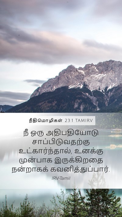 நீதிமொழிகள் 23:1 TAMIRV Mobile Phone Wallpaper - நீ ஒரு அதிபதியோடு - Mobile Bible Verse Wallpaper