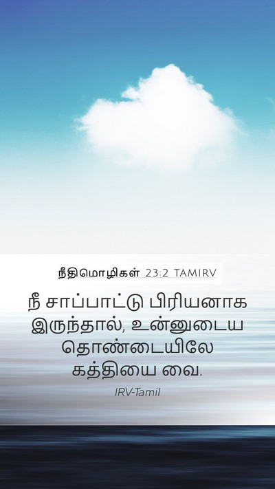 நீதிமொழிகள் 23:2 TAMIRV Bible Verse Image