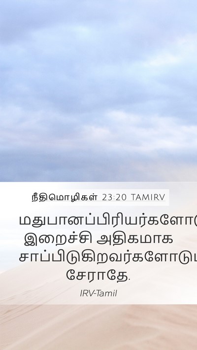 நீதிமொழிகள் 23:20 TAMIRV Bible Verse Image