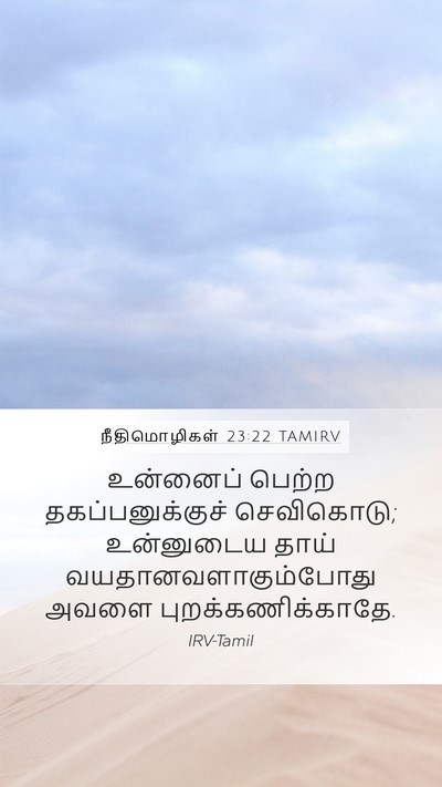நீதிமொழிகள் 23:22 TAMIRV Bible Verse Image