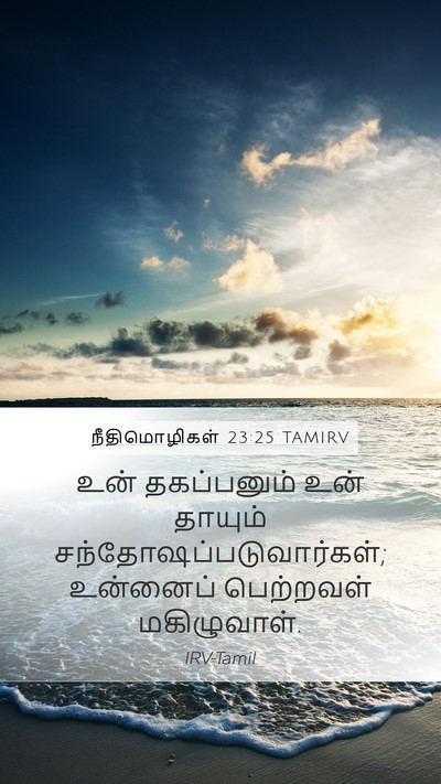 நீதிமொழிகள் 23:25 TAMIRV Mobile Phone Wallpaper - உன் தகப்பனும் உன் - Mobile Bible Verse Wallpaper