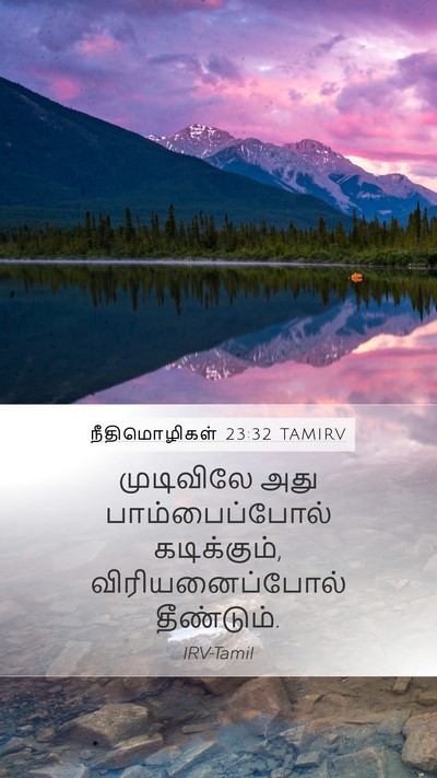 நீதிமொழிகள் 23:32 TAMIRV Bible Verse Image