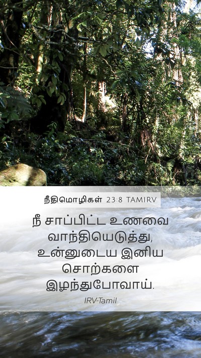 நீதிமொழிகள் 23:8 TAMIRV Mobile Phone Wallpaper - நீ சாப்பிட்ட உணவை - Mobile Bible Verse Wallpaper